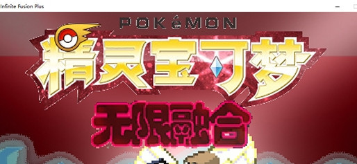 寶可夢(mèng)無限融合修改器 v1.0 1