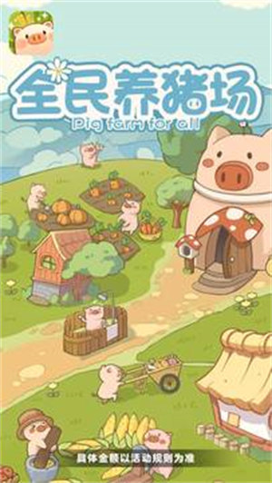 全民養(yǎng)豬場 v1.0.3 安卓版 2