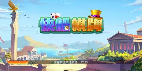 快船棋牌平台 v6.1.00