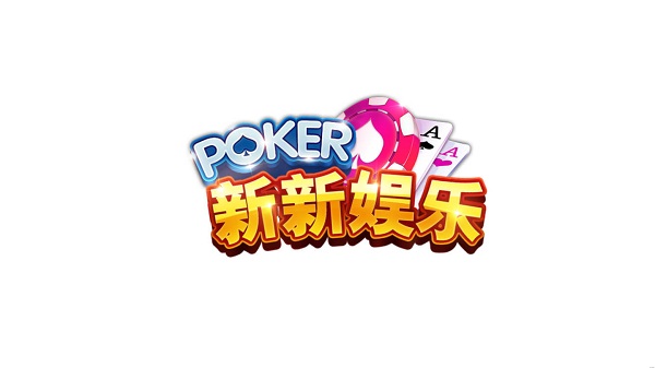 新新娱乐棋牌 v6.1.01