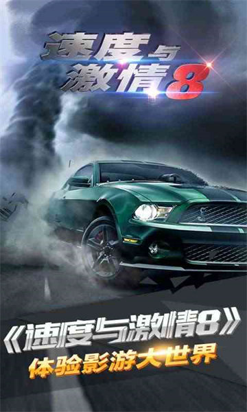 速度與激情8手游九游版 v1.23安卓版 1