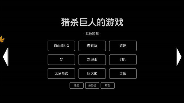 獵殺巨人的游戲完整版 v1.112.1 安卓版 3