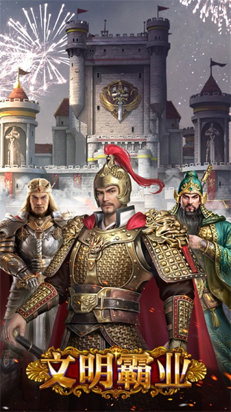 文明霸業(yè)ios版5