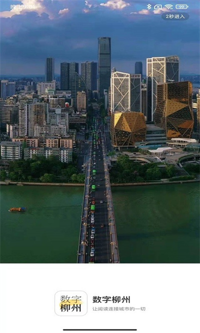 數字柳州 v1.8.3 1