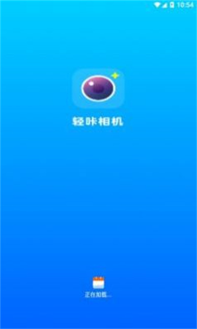輕咔相機(jī) v1.0 1