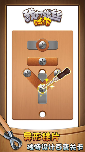 我打螺絲賊溜 v1.0.0 安卓版 1