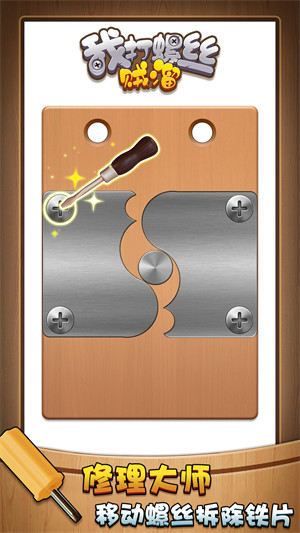 我打螺絲賊溜 v1.0.0 安卓版 0