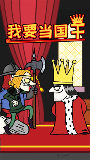 我要當(dāng)國王 v1.0.0 安卓版 0
