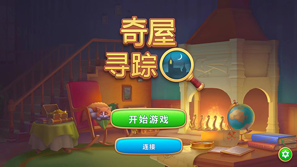 游戲奇屋尋蹤 v4.2.0 安卓版 0