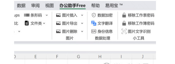 辦公助手free插件 v2023 0