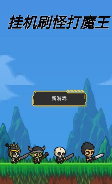 掛機(jī)刷怪打魔王 v1.0.0.62 安卓版 0