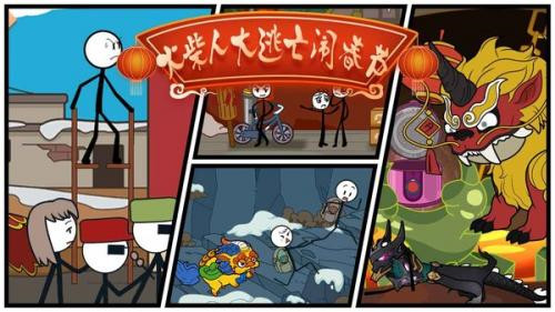 火柴人大逃亡鬧春節(jié) v1.2 安卓版 1