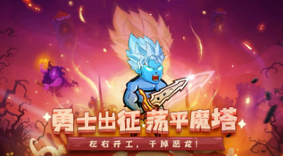 魔塔勇士 v1.17 安卓版 0