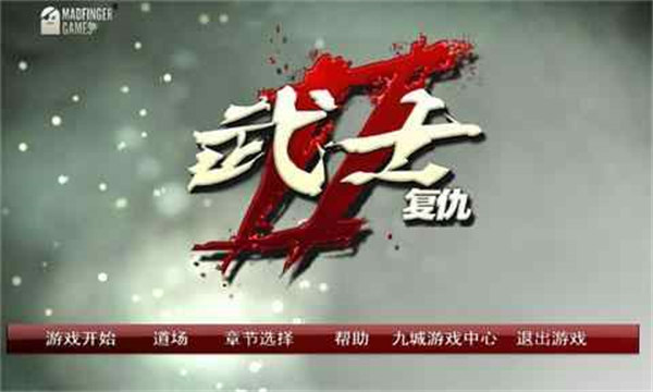 武士2復(fù)仇 v1.5.0 安卓版 2