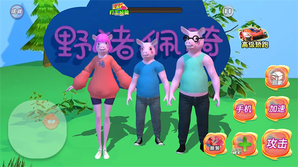 野豬阿奇 v1.0 安卓版 1