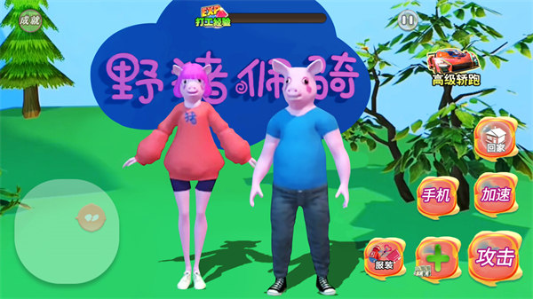 野豬阿奇 v1.0 安卓版 3