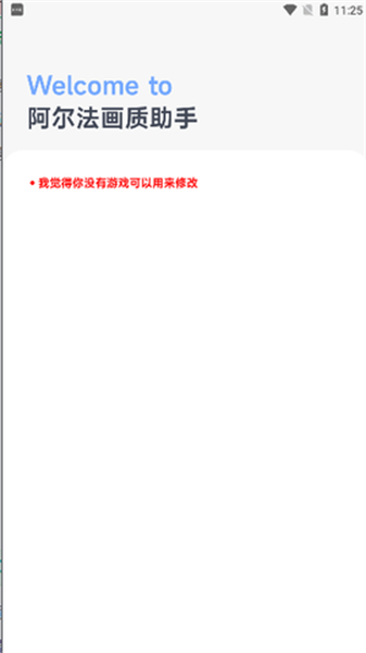 阿爾法畫質(zhì)助手 v1.0.1 安卓版 3