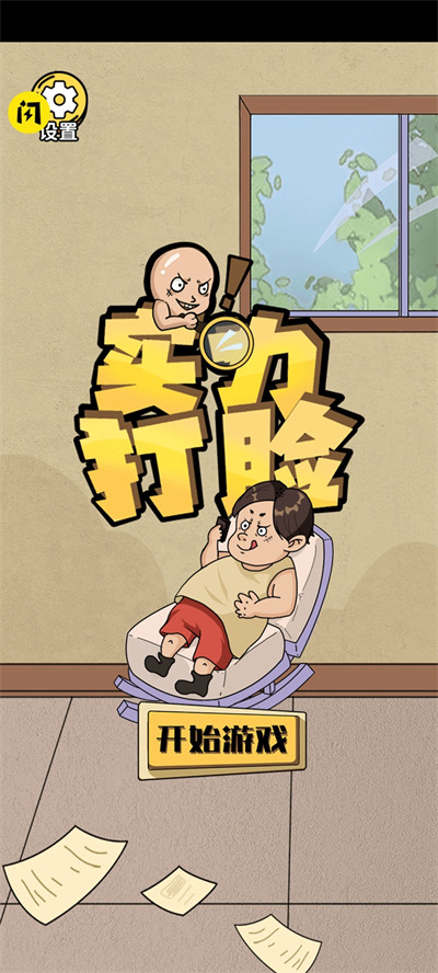 實(shí)力打臉 v1.0 最新版 2