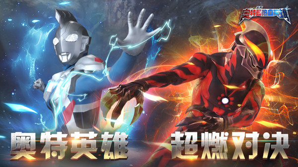 奧特曼熱血英雄游戲 v1.36 安卓最新版 2