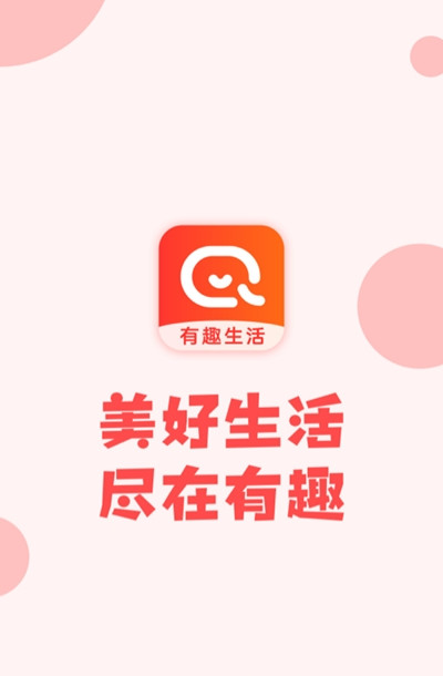有趣生活 v1.9.3 1