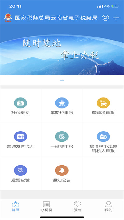 云南稅務(wù)社保繳費(fèi) v3.8.8 官方安卓版 3