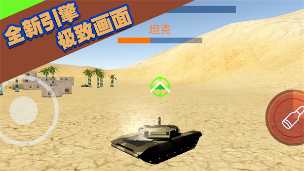 坦克大轟擊 v1.0.2 安卓版 2