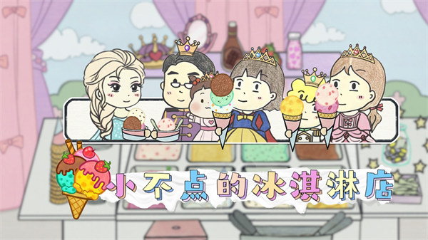 小不點(diǎn)冰淇淋店 v1.1 安卓版 1