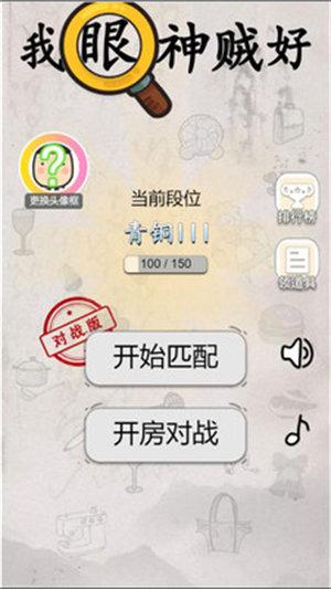 我眼神賊好 v100.101 安卓版 0