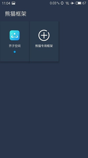 熊貓框架免root無閃退版 v1.0 安卓版 1