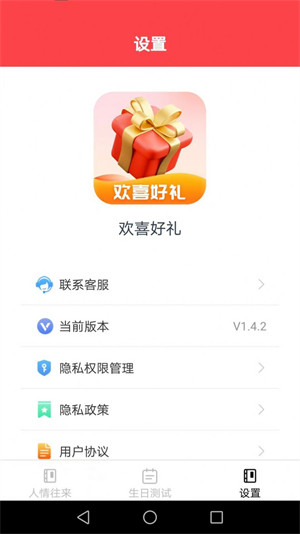 歡喜好禮 v1.4.2 1