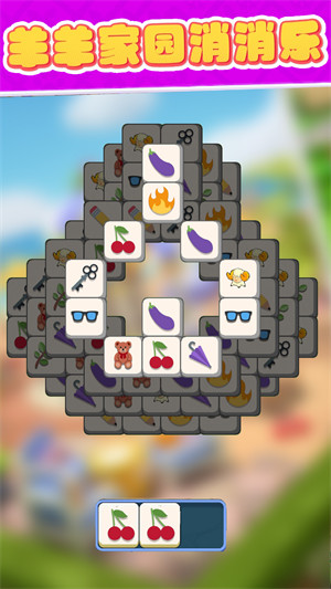 羊羊家園消消樂 v1.1 安卓版 3