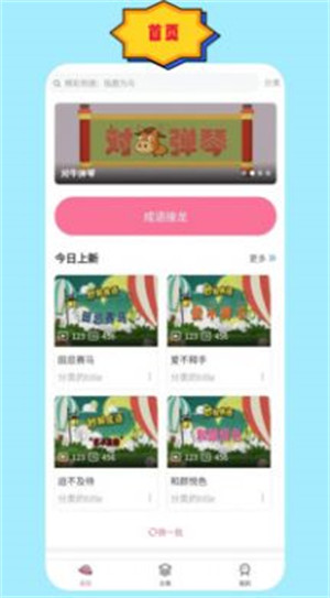 成語故事朗讀 v1.0.1 3