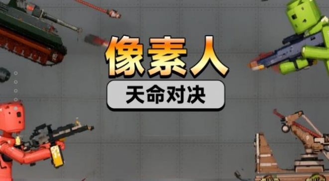 像素人天命對決 v306 安卓版 3