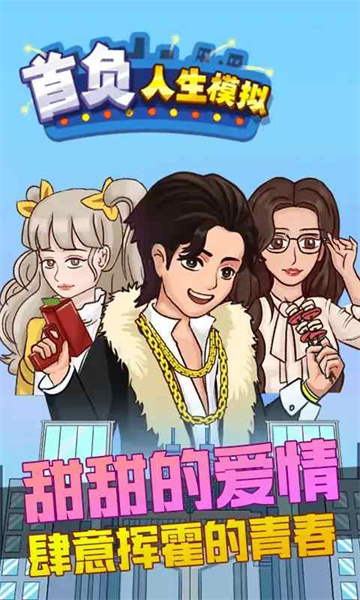 首負人生模擬 v2.0 安卓版 0