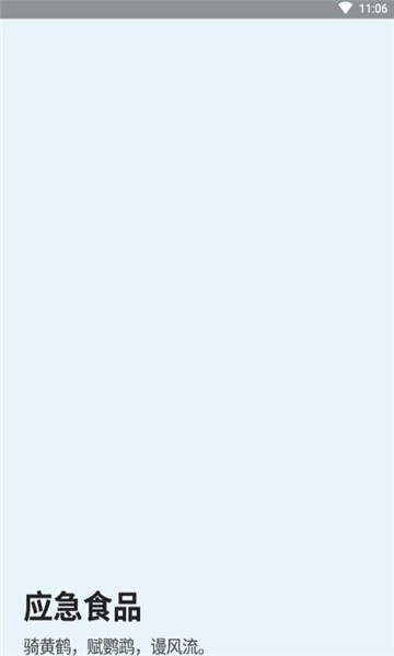 應(yīng)急食品 v1.7.4 安卓版 0