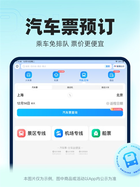 智行火車票ipad版2