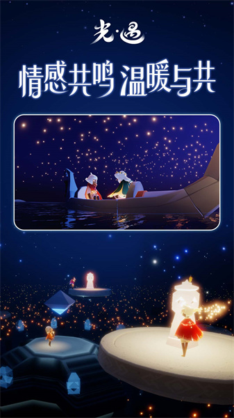 魅族安裝sky光遇 v0.11.8 安卓版 3