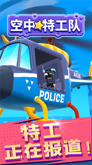 空中特工隊(duì) v1.0.1 安卓版 3