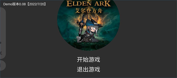 艾爾登方舟0.08版本 v0.08 安卓版 1