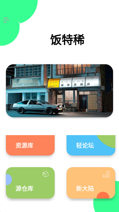 飯?zhí)叵≠Y源庫(kù) vJayfive 安卓版 3