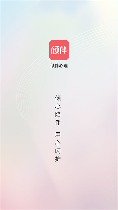 傾伴心理app v1.9.5 手機(jī)版 0