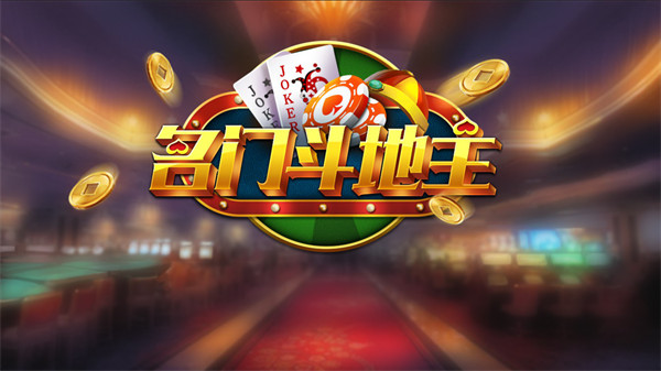 名門棋牌游戲 v6.9.3 0