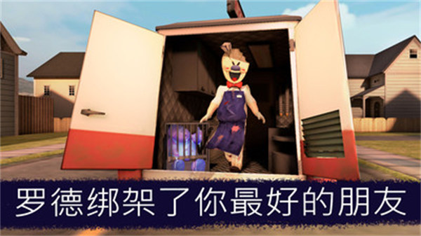 恐怖冰淇淋車 v1.1.6 安卓版 2