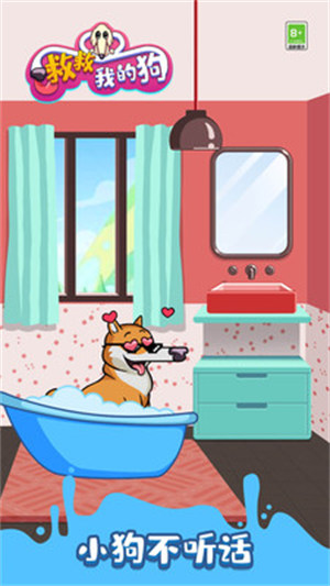 救救我的狗 v1.0.0 安卓版 3