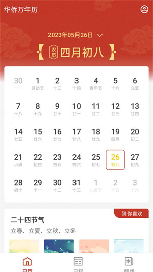 華僑萬年歷 v4.3.52.00 2