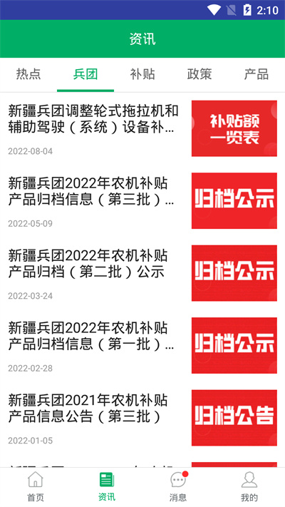 新疆兵團農(nóng)機補貼系統(tǒng) v1.1.5 安卓版 2