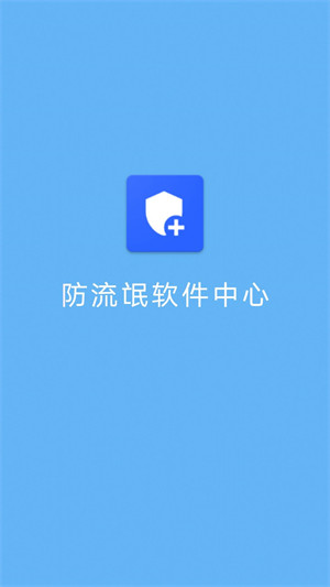 防流氓軟件中心 v1.0.1 1