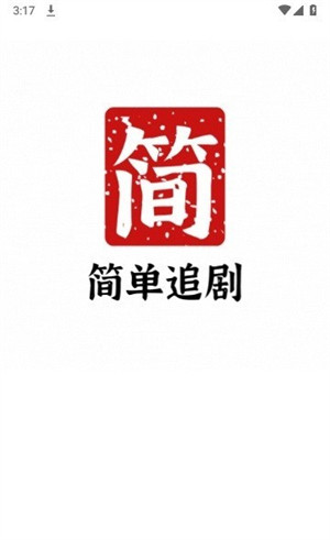 簡單追劇 v1.0.7 3