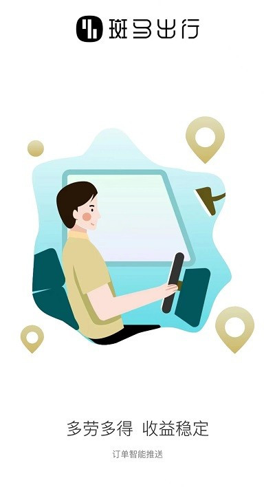 斑馬出行司機(jī) v0.0.15 1