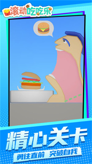 滾動(dòng)吃吃樂(lè) v1.1.6 安卓版 2